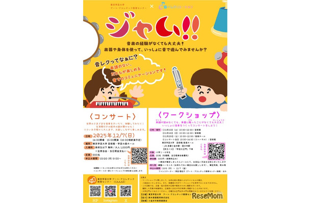 ジャム！！コンサート&音楽ワークショップ