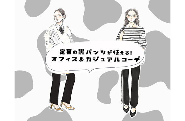 全然、地味じゃない！オフィスで「黒パンツ」が映える、即取り入れ確定の方法。＜定番アイテムのオン・オフコーデ＞【前編】