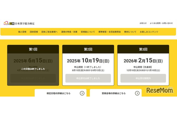 2025年度日本漢字能力検定（漢検）