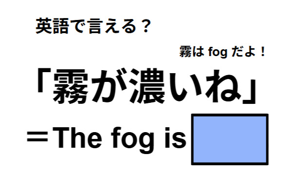 英語で「霧が濃いね」は何て言う？