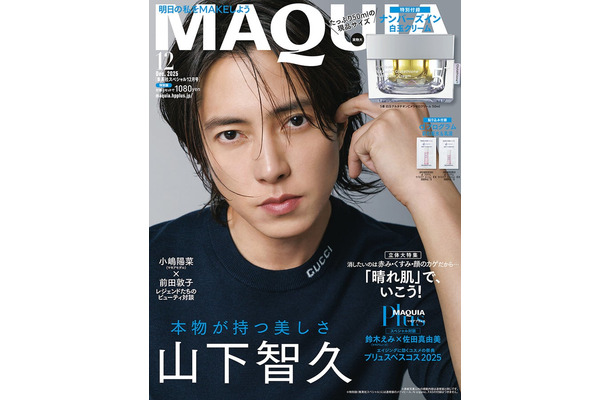 山下智久（C）MAQUIA2025年12月号特別版／集英社 撮影／曽根将樹（PEACE MONKEY）