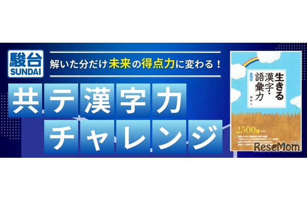 共テ漢字力チャレンジ～解いた分だけ未来の得点力に変わる！～