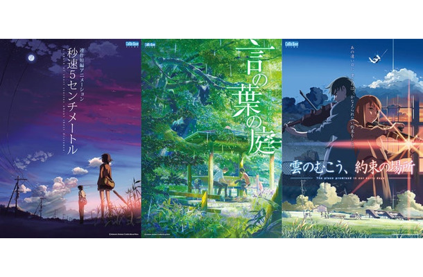 「秒速5センチメートル」「言の葉の庭」「雲のむこう、約束の場所」（C）Makoto Shinkai  CoMix Wave Films