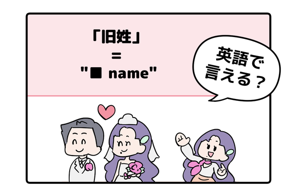 マンガでわかる！英語で「旧姓」はなんて言う？
