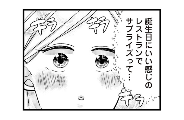 誕生日サプライズ＝もしかしてプロポーズ!? 浮気疑惑の彼を信じて大丈夫？【結婚したい39歳の私と最低クズ男の最悪なウソ #13】