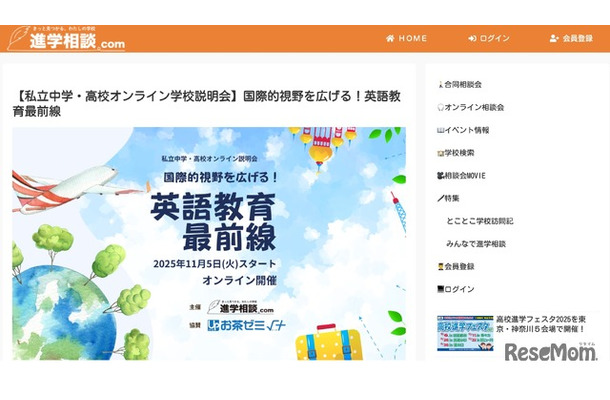 私立中学・高校オンライン学校説明会ー国際的視野を広げる！英語教育最前線