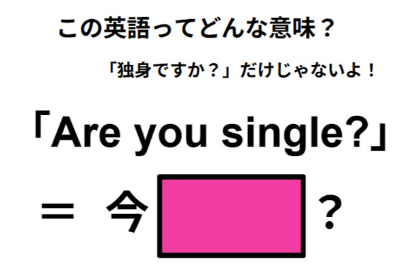 この英語ってどんな意味？「Are you single?」