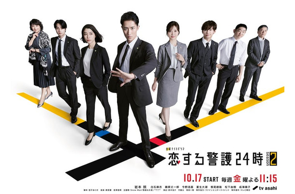 「恋する警護24時 season2」ポスタービジュアル（C）テレビ朝日