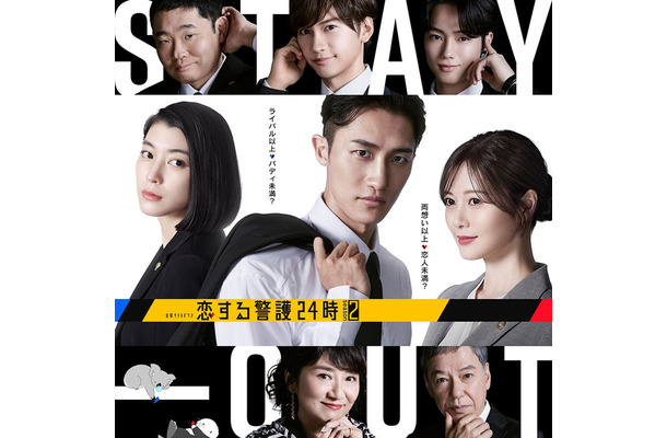 「恋する警護24時 season2」（C）テレビ朝日