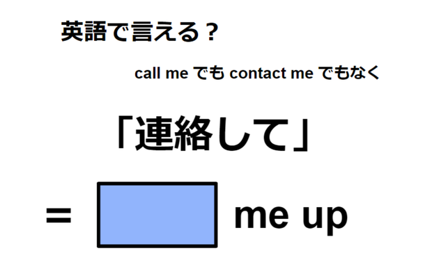 英語で「連絡して」は何て言う？