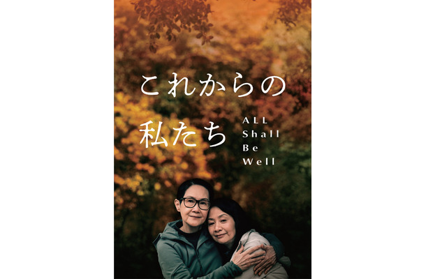 『これからの私たち - All Shall Be Well』　©2023 Mise_en_Scene_filmproduction