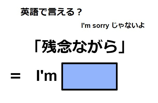 英語で「残念ながら」は何て言う？