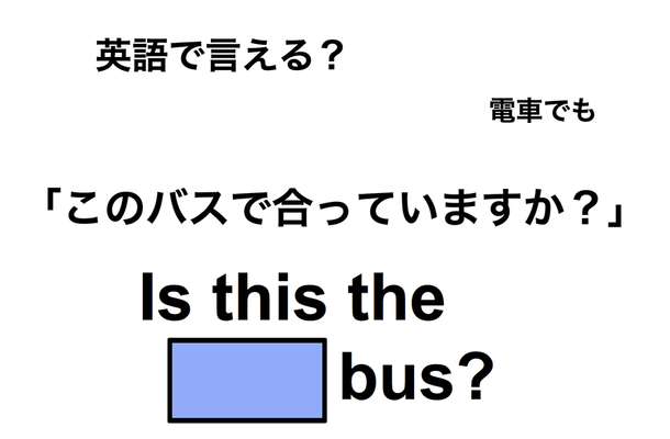 英語で「このバスで合っていますか？」は何て言う？