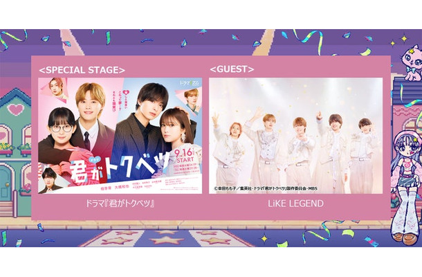 「君がトクベツ」スペシャルステージ(C)幸田もも子/集英社・ドラマ「君がトクベツ」製作委員会・MBS