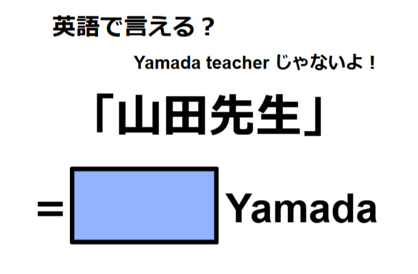 英語で「山田先生」は何て言う？