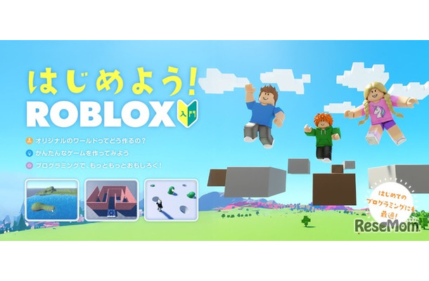 Roblox入門コース