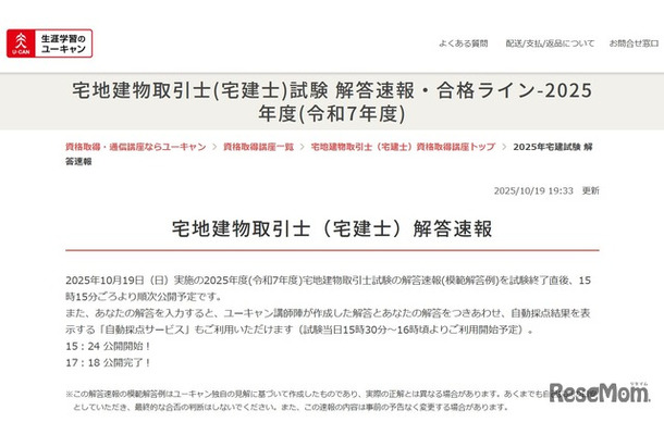 ユーキャン　2025年度「宅地建物取引士（宅建士）試験」の解答速報