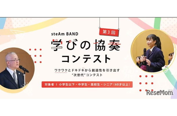 第3回 steAm BAND 学びの協奏コンテスト