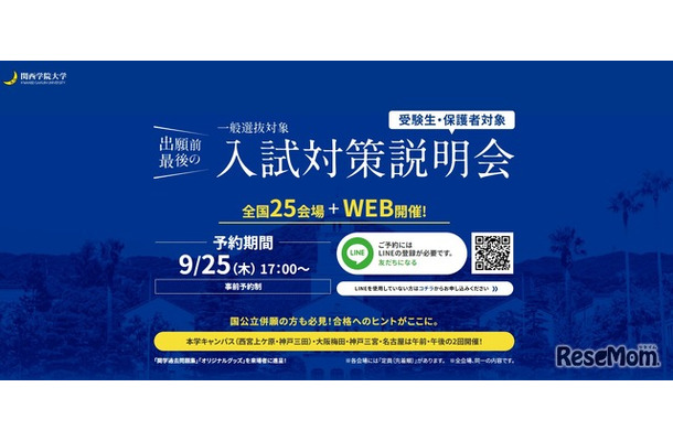 関西学院大学　一般入試対策説明会