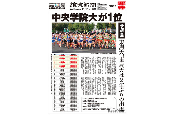 第102回箱根駅伝予選会　読売新聞号外
