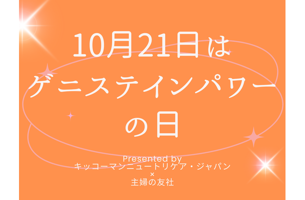 10月21日は「ゲニステインパワーの日」！オトナサローネのTOPページを1日限定で「ゲニステイン」がジャック
