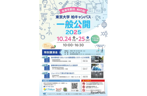 東京大学柏キャンパス一般公開2025