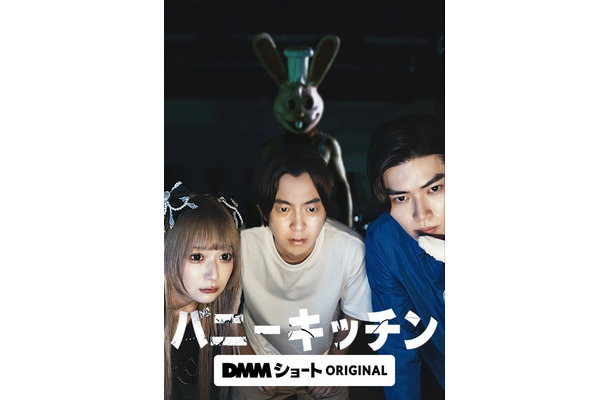 「バニーキッチン」（C）DMMショート