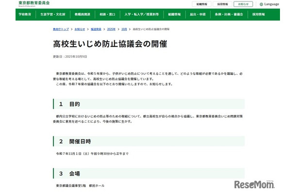 高校生いじめ防止協議会