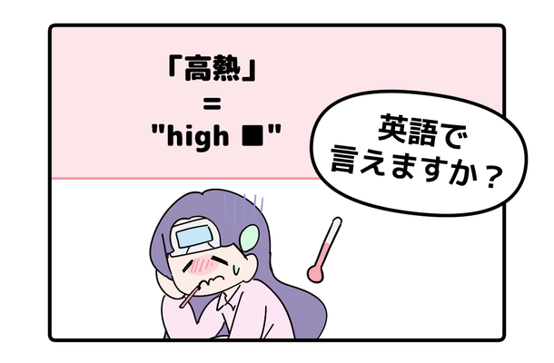 マンガでわかる！英語で「高熱」はなんて言う？