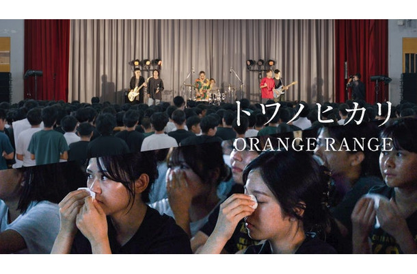 ORANGE RANGE「トワノヒカリ（沖縄県立コザ高等学校 Special Live movie）」サムネイル（提供写真）