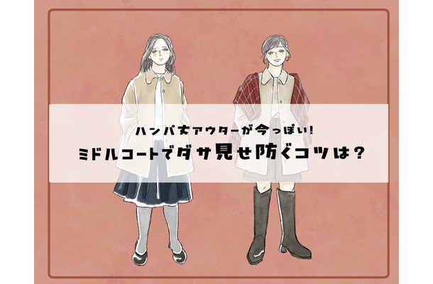 胴長になっていますよ！旬のハンパ丈アウターが野暮った見えする、合わせてはいけないボトムスリスト【前編】