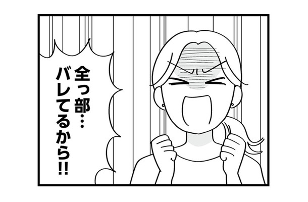 「全っ部バレてるから！」夫の裏切りと女の影にキレる妻【私以外、全員クズ 夫の浮気はハニトラ地獄でした #１】