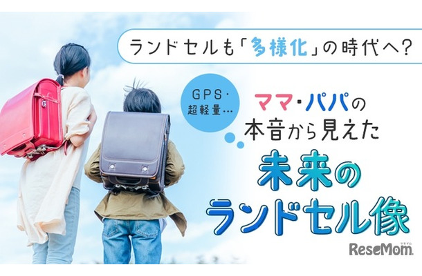 未来のランドセル像に関するアンケート