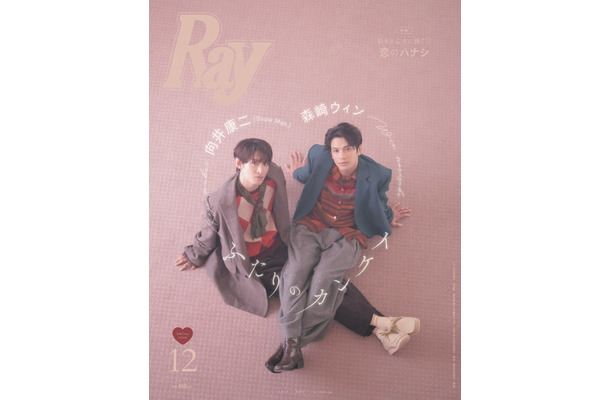 「Ray」2025年12⽉号（10月23日発売）特別版表紙：向井康二、森崎ウィン（提供写真）