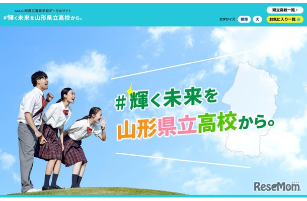 山形県立高等学校ポータルサイト