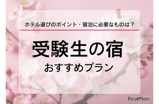 【大学受験2026】受験生の宿予約サイト6選…宿泊予約は1月に集中、早めの予約を