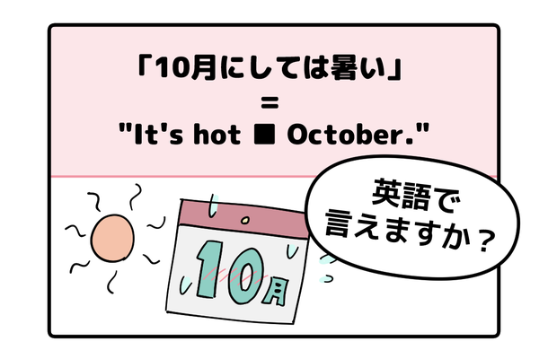 マンガでわかる！英語で「10月にしては暑い」はなんて言う？