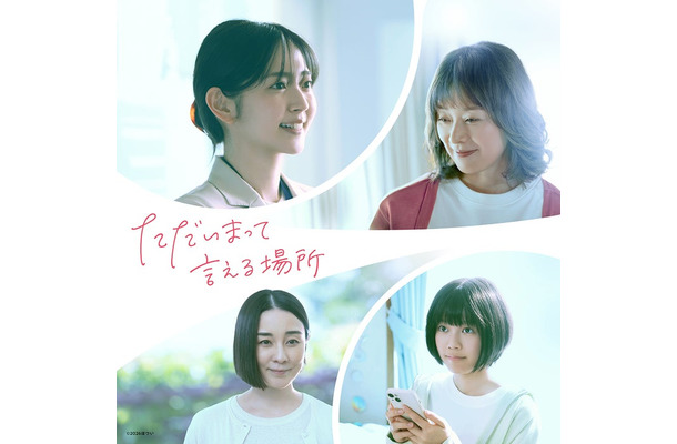 （左から時計回り）鈴木愛理、大塚寧々、川口真奈、伊藤歩「ただいまって言える場所」（C）2026ほつい