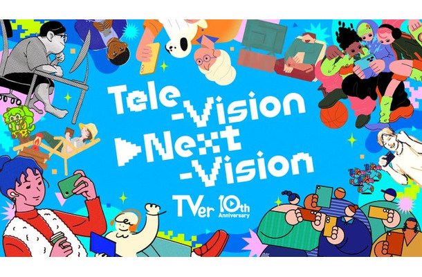 TVer10周年ビジュアル「Tele-Vison▶Next-Vision」（提供写真）