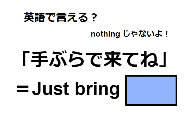 英語で「手ぶらで来てね」は何て言う？