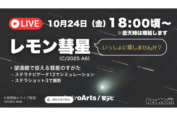 YouTubeライブ配信　レモン彗星をいっしょに眺めませんか？
