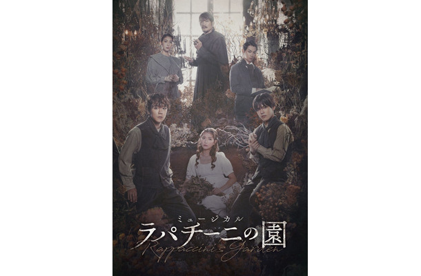 林翔太&少年忍者・北川拓実、Wキャストで主演 韓国発ミュージカル「ラパチーニの園」上演決定