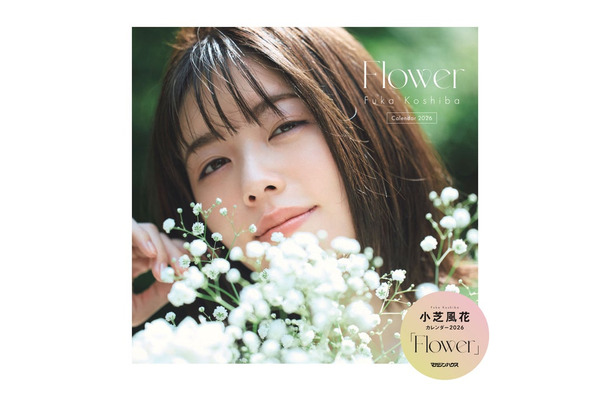 小芝風花カレンダー2026「Flower」（2025年12月12日発売）表紙（C）マガジンハウス