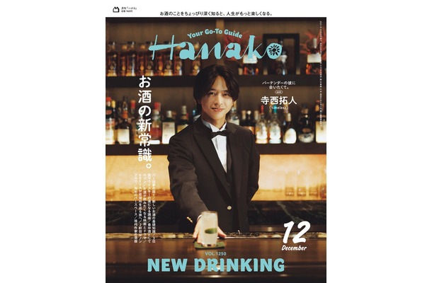 寺西拓人「Hanako:2025年12月号(10月28日発売)(C)マガジンハウス