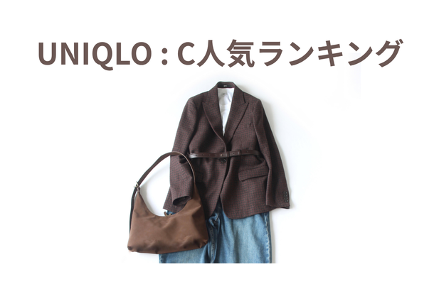 【ユニクロC】40代スタイリストが「去年は買い足そうと思ったときには完売していたから即買った」名品インナーほか人気ランキングBEST3を妄想コーデ
