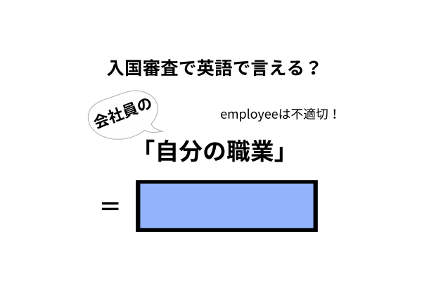 英語で「自分の職業」はなんて言う?【入国審査/会社員編】