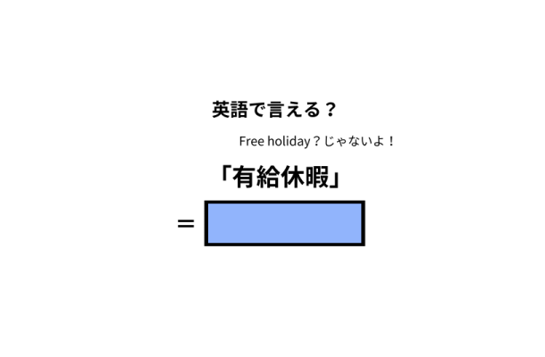 英語で「有給休暇」は何て言う?