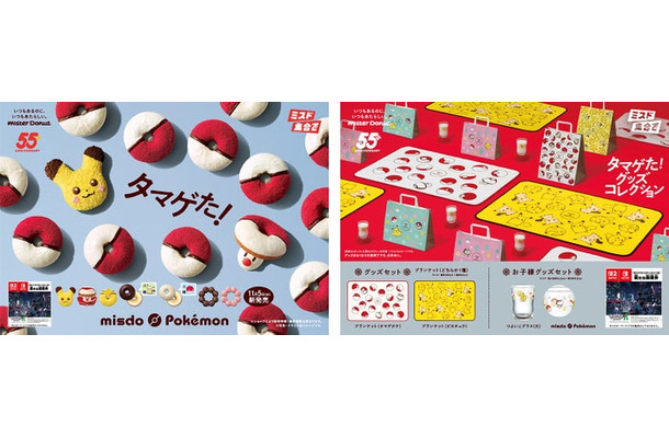 ミスタードーナツ×ポケモン(C)2025 Pokémon. (C)1995-2025 Nintendo/Creatures Inc. /GAME FREAK inc.