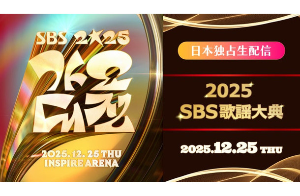Lemino「2025 SBS歌謡大典」特集ページ(提供写真)