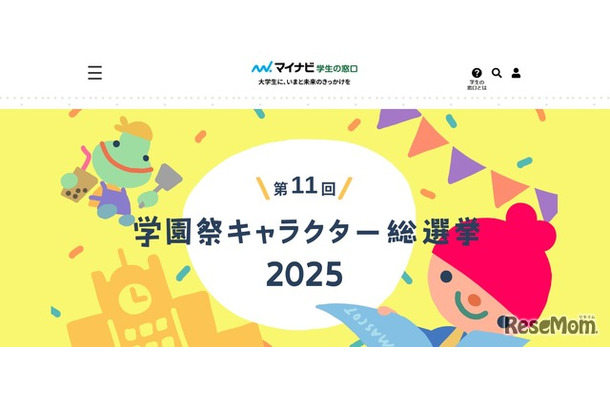第11回学園祭キャラクター総選挙、11月末まで投票受付中